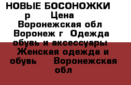 НОВЫЕ БОСОНОЖКИ ECCO р.39 › Цена ­ 3 300 - Воронежская обл., Воронеж г. Одежда, обувь и аксессуары » Женская одежда и обувь   . Воронежская обл.